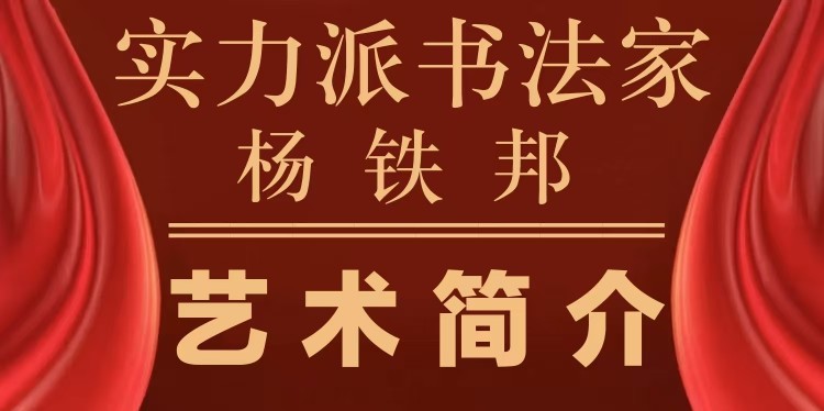 书法名家杨铁邦“心清自得诗书韵，室雅时闻翰墨香”书法作品专访